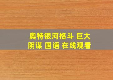 奥特银河格斗 巨大阴谋 国语 在线观看